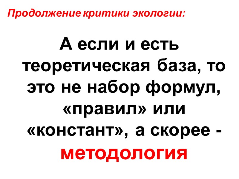 А если и есть теоретическая база, то это не набор формул, «правил» или «констант»,